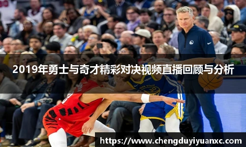 2019年勇士与奇才精彩对决视频直播回顾与分析