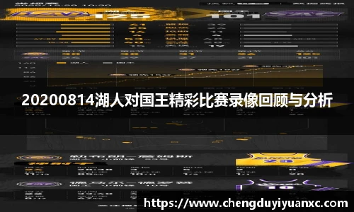 20200814湖人对国王精彩比赛录像回顾与分析