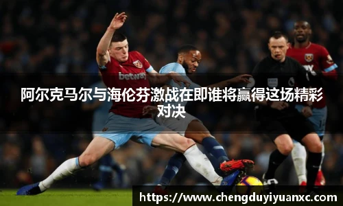 阿尔克马尔与海伦芬激战在即谁将赢得这场精彩对决
