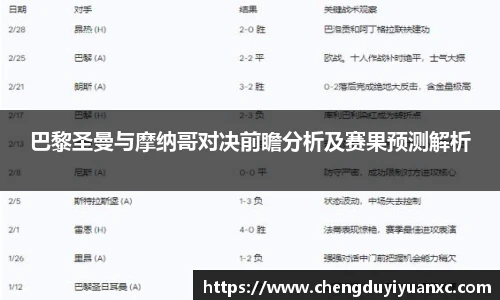 巴黎圣曼与摩纳哥对决前瞻分析及赛果预测解析