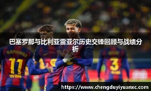 巴塞罗那与比利亚雷亚尔历史交锋回顾与战绩分析