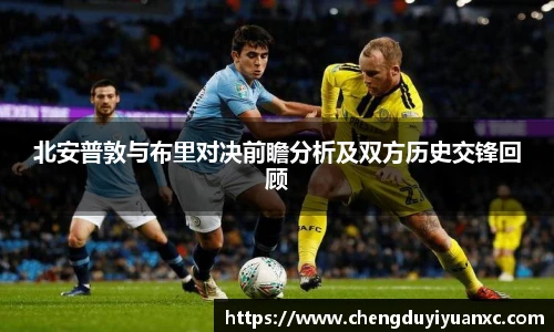 北安普敦与布里对决前瞻分析及双方历史交锋回顾
