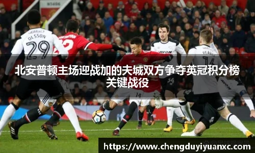 北安普顿主场迎战加的夫城双方争夺英冠积分榜关键战役